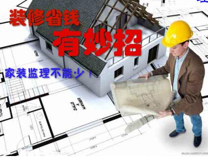 装修省钱有妙招，家装监理不能少