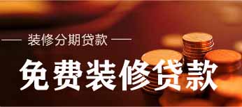 提供免费在线刮刮乐装修贷款