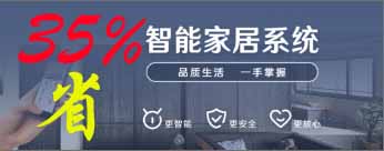 平台智能家居渠道省钱高达35%全网更低