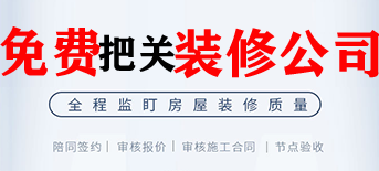 通过金刚装饰E站通选装修公司，红帆免费帮助业主把控装修公司质量