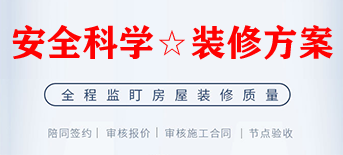 通过金刚装饰E站通装修更安全，红帆免费把关装修方案
