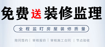 通过金刚装饰e站通装修，免费送价值2888元装修监理套餐服务